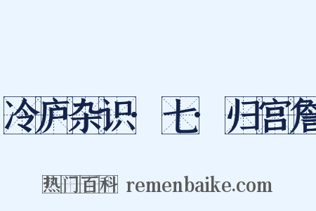 冷庐杂识·七·归宫詹是什么意思的图片